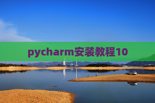 pycharm安装教程10