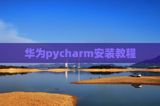 华为pycharm安装教程