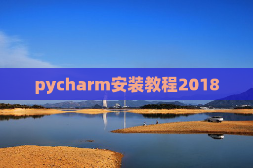 pycharm安装教程2018